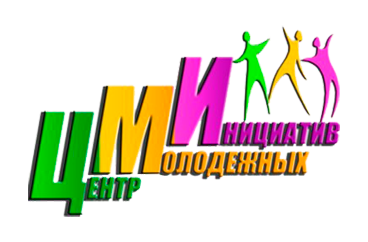 Центр молодежных инициатив